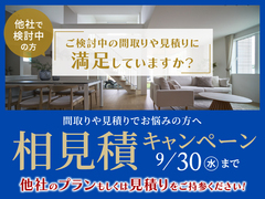 新潟南展示場 相見積キャンペーンのメイン画像