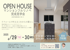 マンションリノベ完成見学会のメイン画像