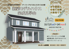 【会津若松市新横町】アーリーアメリカンスタイルの新築モデルハウス完成見学会のメイン画像