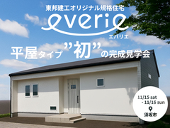 規格住宅everie 平屋タイプ”初”の完成見学会【北信エリア】のメイン画像