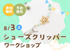 させぼ展示場　シューズクリッパーを作ろう！　予約ページのメイン画像
