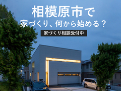 相模原市で家を建てる相談会in相模原市中央区◆来場特典最大3万円分/初回1万円分【相模原店】のメイン画像