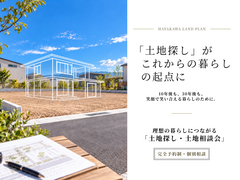 初めての土地選びサポート相談会のメイン画像