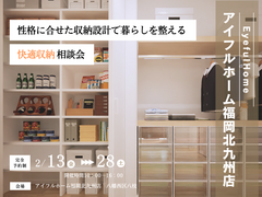 【アイフルホーム福岡北九州店】性格に合せた収納設計で暮らしを整える快適収納相談会のメイン画像