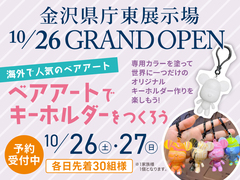 金沢県庁東展示場　かわいいベアアートキーホルダーづくりのメイン画像
