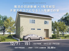 【松本市横田会場】魔法の回遊動線×1階完結型 子育てがラクになる1.5階建ての家！《完成見学会》のメイン画像