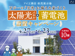 松茂展示場　太陽光＋蓄電池プレゼントキャンペーン　来場予約ページのメイン画像