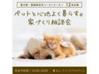 ペットと心地よく暮らす家づくり相談会＠北上ハウジングプラザアエルのメイン画像