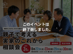 　【参加無料】親子で考える「実家のこれから」相談会のメイン画像