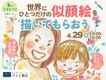 アイパーク廿日市　【満員御礼✨】世界にひとつだけの似顔絵を描いてもらおうのメイン画像