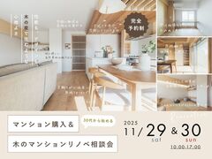 《大阪市西淀川区》30代から始める マンション購入＆リノベ相談会のメイン画像