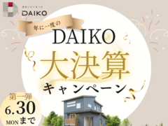 DAIKO大決算キャンペーンのメイン画像