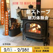 薪ストーブに触れて、魅力を体験しませんか。のメイン画像