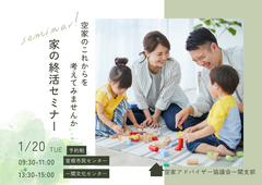 家の終活セミナーのメイン画像