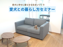 愛犬との暮らし方セミナーのメイン画像