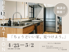「ちょうどいい家、見つけよう。」中古リノベ相談会のメイン画像