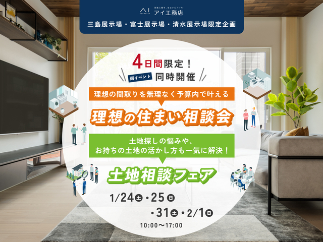三島展示場　【ご成約特典アリ】家づくり・土地悩みをまとめて解決する4日間！のメイン画像