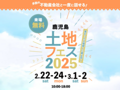 鹿児島展示場　土地フェス®2025　会場：南日本新聞会館のメイン画像