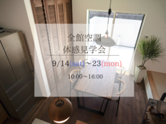 全館空調体感見学会のメイン画像
