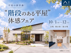 岡山第二展示場　“階段のある平屋”体感フェアのメイン画像