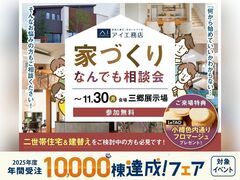 三郷展示場　家づくりなんでも相談会のメイン画像