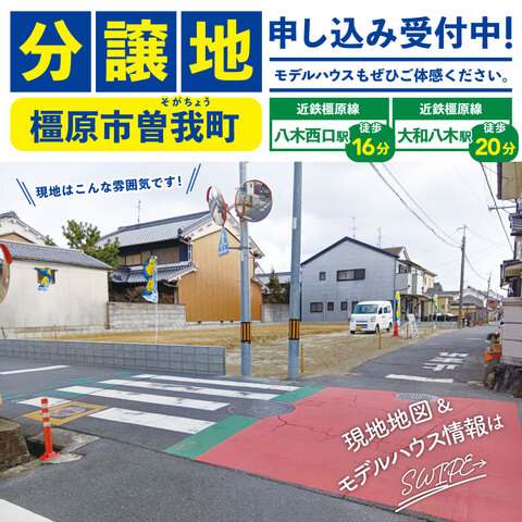 曽我町分譲地販売中のメイン画像