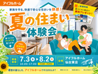 【仙台東店】家族を守る夏の住まい体験会のメイン画像