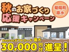 菊陽町原水【分譲住宅・4棟】来場キャンペーン・ギフト券最大3万円分進呈！のメイン画像