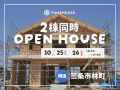 ＼三条市内２棟同時／構造見学会のメイン画像
