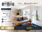 納得の価格の住宅！絶空間の家、新誕生のメイン画像