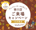 ＼ご来場キャンペーン／来場予約でマックカード3,000円分プレゼントのメイン画像