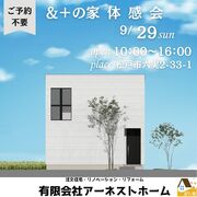 【松戸市】＆＋の家　体感会のメイン画像