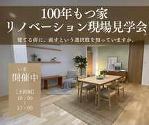 壊す前に、見てください。 リノベーション現場見学会｜坂戸市のメイン画像