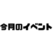 今月の平正イベント！！のメイン画像