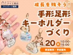 アイパーク福岡（複合型住宅展示場）　成長を残そう！手形足形キーホルダーづくりのメイン画像