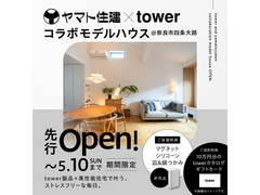 ＼ヤマト住建×tower／コラボモデルハウス グランドオープン！【奈良店】のメイン画像