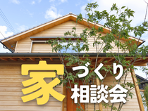 【米子市】家づくり無料相談会のメイン画像