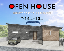 【志摩市】お客様邸完成見学会のメイン画像