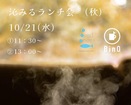 沁みるランチ会のメイン画像