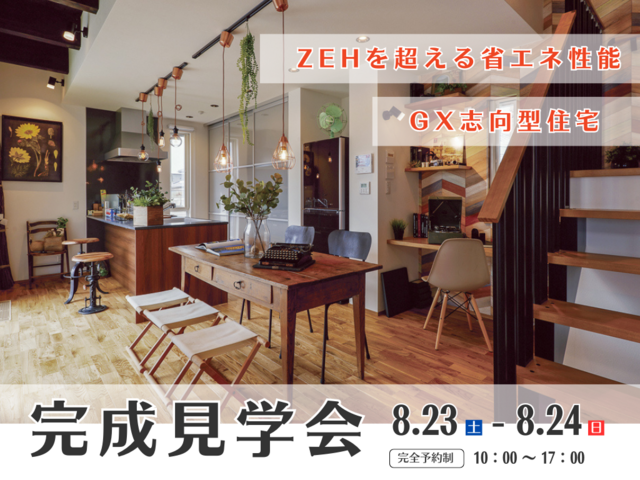 【GX志向型住宅】完成見学会を開催いたします！のメイン画像