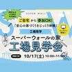スーパーウォールの家「工場見学会」のメイン画像