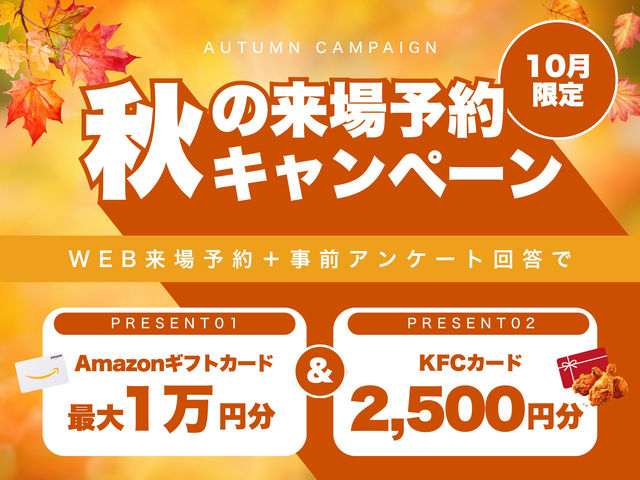 秋の来場予約キャンペーンのメイン画像