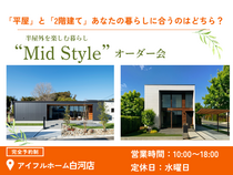 【白河店】平屋と2階建てあなたの暮らしに合うのはどちら？Mid Styleオーダー会のメイン画像