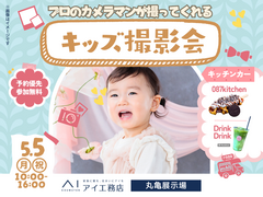 丸亀展示場　今を残そう♪キッズ撮影会　予約ページのメイン画像