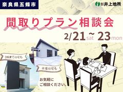 【奈良県五條市】家族と暮らしにぴったりが見つかる。間取りプラン相談会のメイン画像