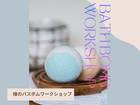 家族で楽しめる！ひのきのバスボムワークショップのメイン画像