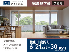 松山第二展示場《松山市高岡町》大開口窓とハーフ吹き抜けLDKのお家　完成見学会のメイン画像