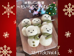 米粉パン教室　～だいちのこめぱん～　Vol.4のメイン画像