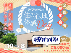 大好評！アイフルホーム見学祭★姶良で今だけ8,000円分還元！初来場限定！のメイン画像