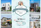 【GW特別企画】家族でわくわく！モデルハウス見学会〜涼しく、子どもに優しく、将来もずっと快適な家〜のメイン画像